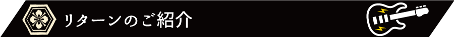 リターンのご紹介