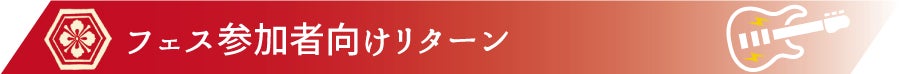 フェス参加者向けリターン