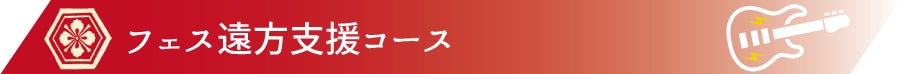 フェス遠方支援コース