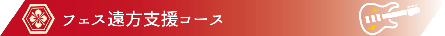 フェス遠方支援コース