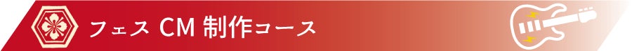 フェスCM制作コース