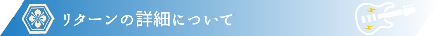 リターンの詳細について