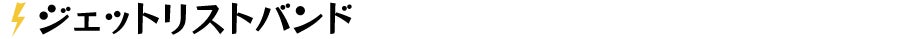 ジェットリストバンド