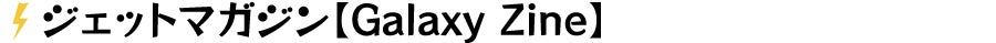 ジェットマガジン【Galaxy Zine】
