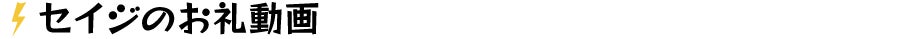 セイジのお礼動画