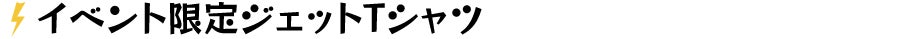 イベント限定ジェットTシャツ