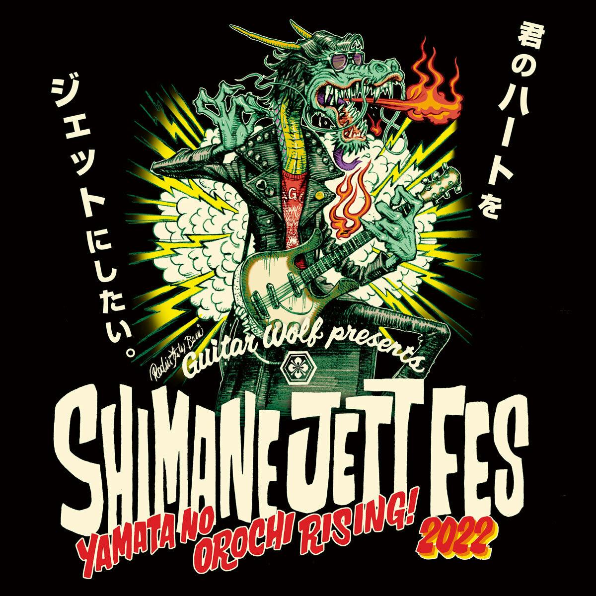 ギターウルフ　CAMPFIRE　『シマネジェットフェス2022』開催プロジェクト　presents　(キャンプファイヤー)