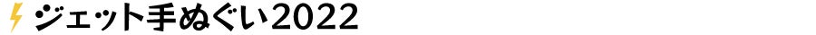 ジェット手ぬぐい2022