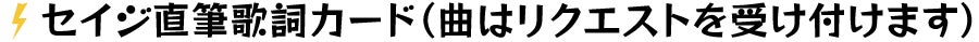 セイジ直筆歌詞カード(曲はリクエストを受け付けます)