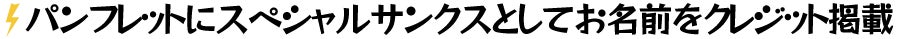 パンフレットにスペシャルサンクスとしてお名前をクレジット掲載