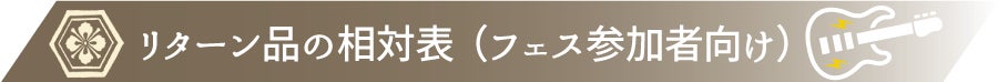 リターン品の相対表(フェス参加者向け)