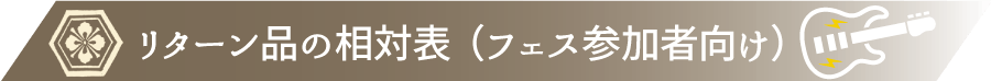 リターン品の相対表(フェス参加者向け)