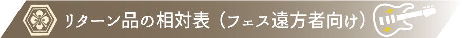リターン品の相対表(フェス遠方者向け)
