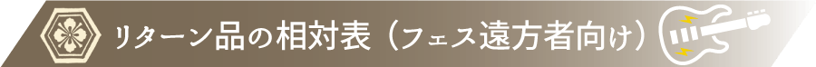 リターン品の相対表(フェス遠方者向け)