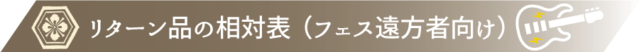 リターン品の相対表(フェス遠方者向け)