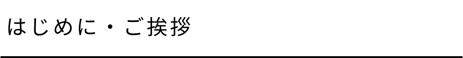 はじめに・ご挨拶