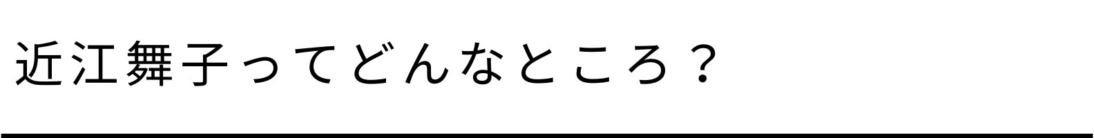 近江舞子ってどんなところ?