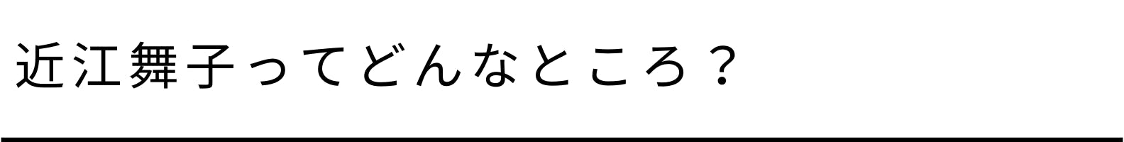 近江舞子ってどんなところ？