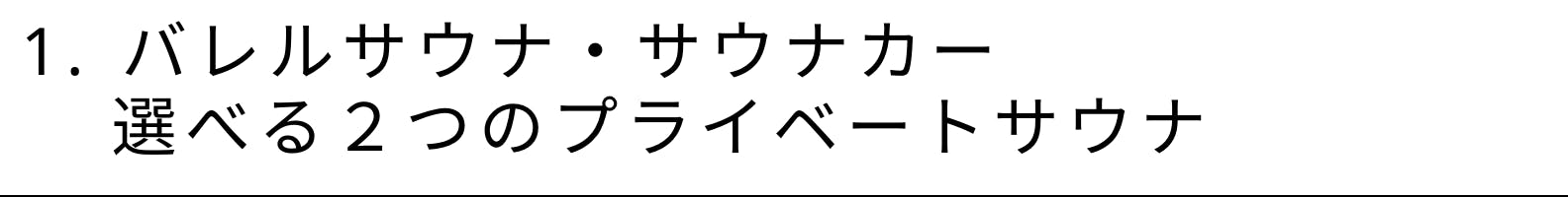 1. バレルサウナ・サウナカー     選べる２つのプライベートサウナ