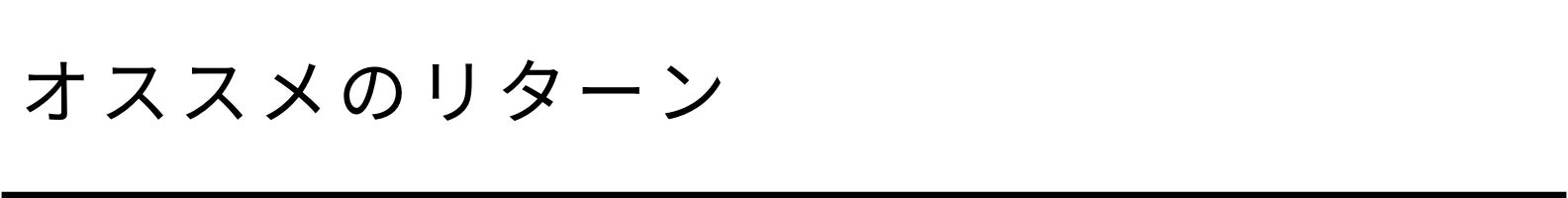 オススメのリターン