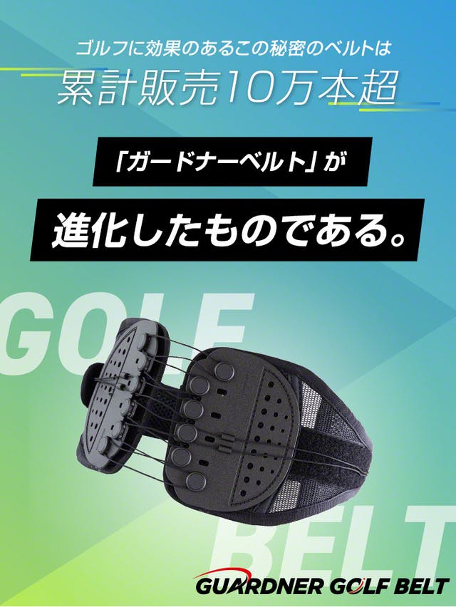 私に高スコアをもたらした秘密。累計10万本販売の腰ベルトが進化「ゴルフベルト」 - CAMPFIRE (キャンプファイヤー)