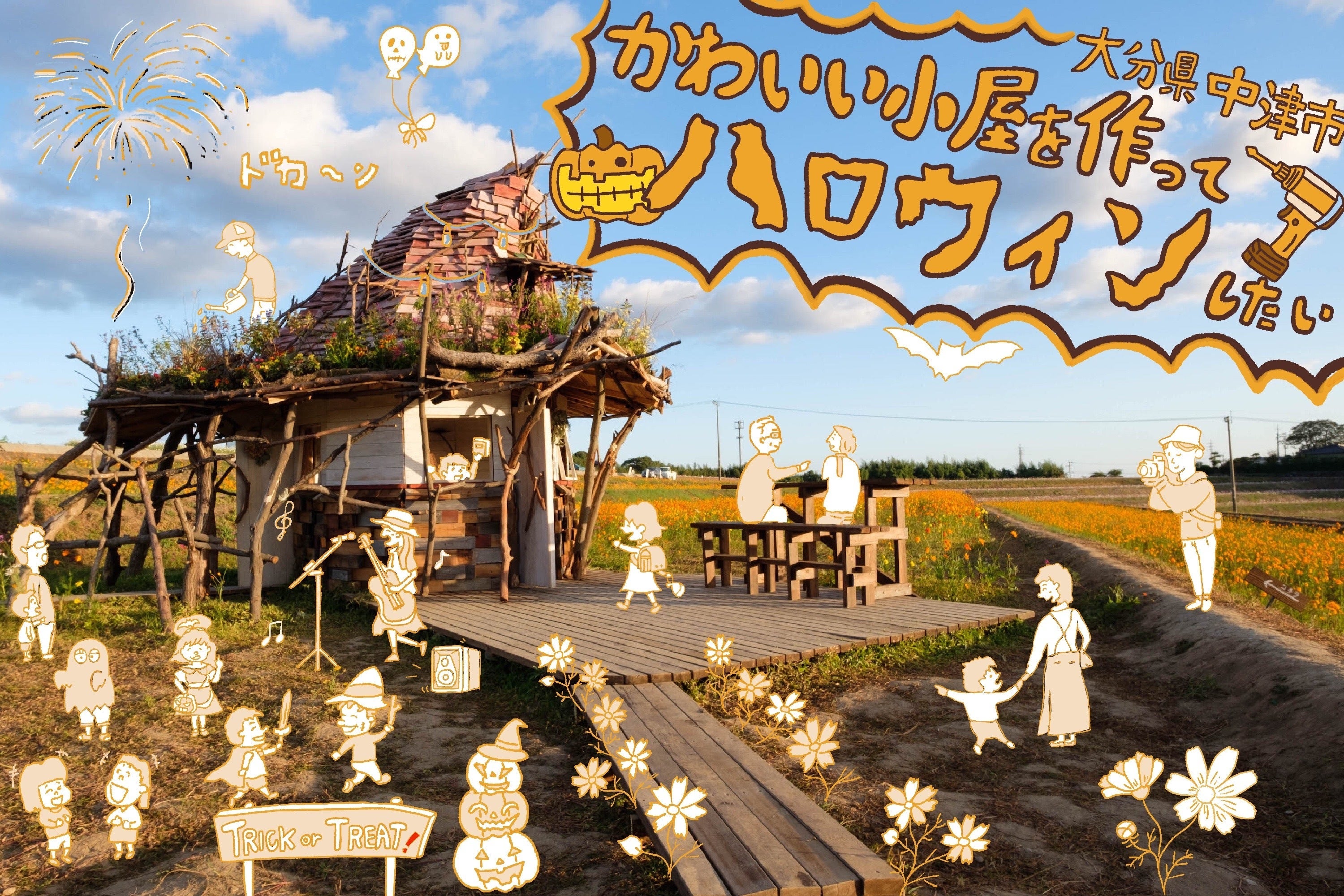 大分県中津市にある三光コスモス園で ハロウィンイベントがしたい