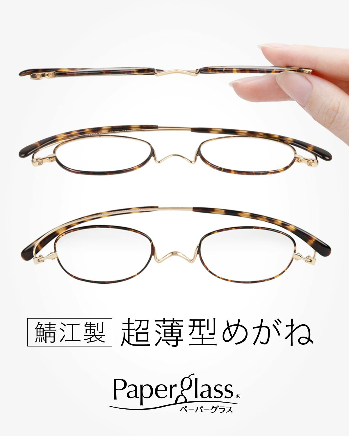 人気の七宝・先行発売！】超薄型・老眼鏡！鯖江製メガネ『ペーパー