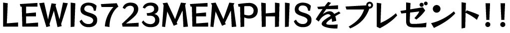 LEWIS723MEMPHISをプレゼント!!