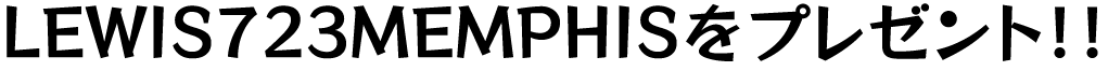 LEWIS723MEMPHISをプレゼント!!