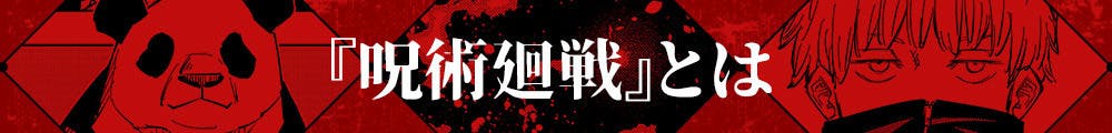 呪術廻戦』コミックス累計200万部突破記念プロジェクト@CAMPFIRE
