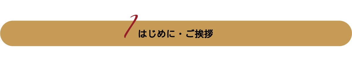 はじめに・ご挨拶