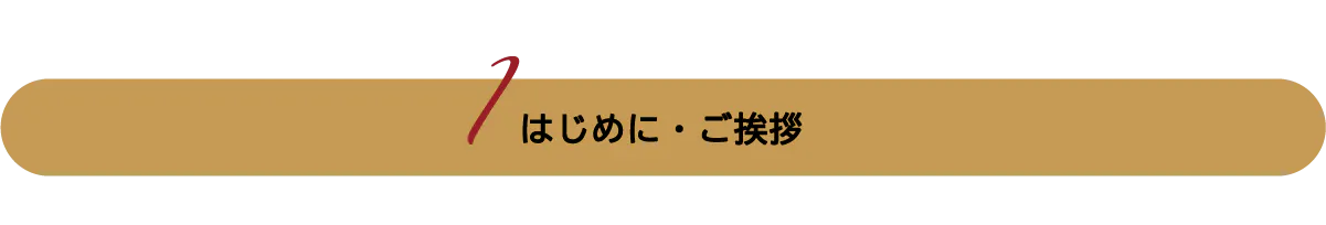 はじめに・ご挨拶