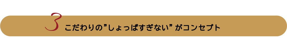 こだわりの”しょっぱすぎない”がコンセプト