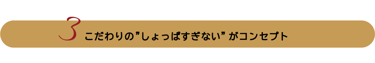 こだわりの”しょっぱすぎない”がコンセプト