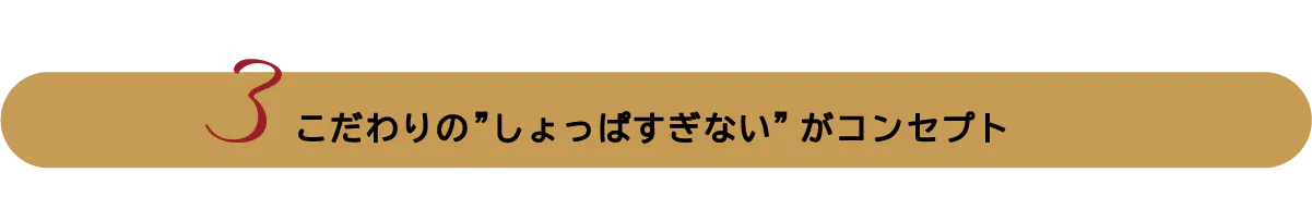 こだわりの”しょっぱすぎない”がコンセプト