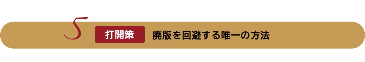 打開策：廃版を回避する唯一の方法