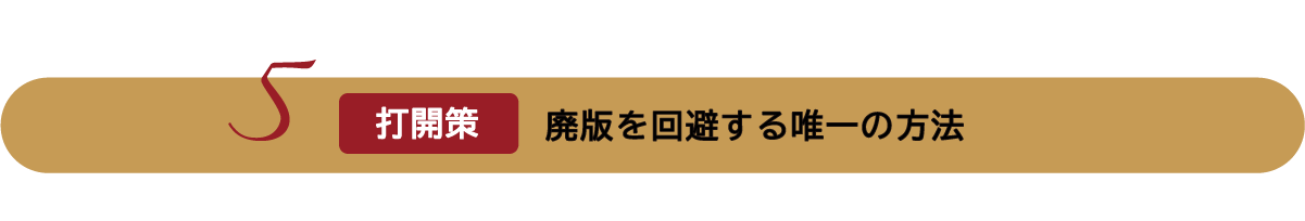 打開策：廃版を回避する唯一の方法