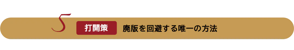 打開策:廃版を回避する唯一の方法