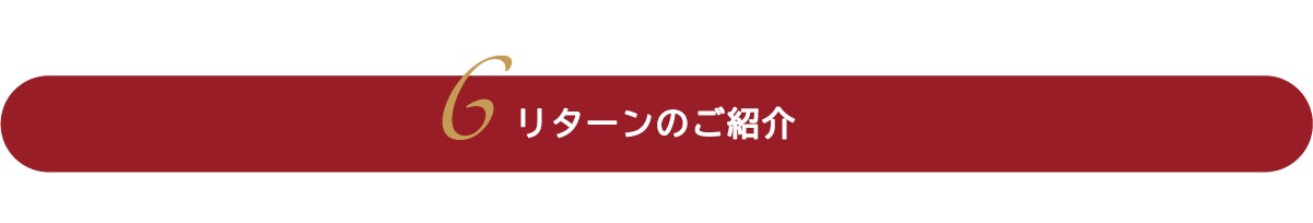 リターンのご紹介