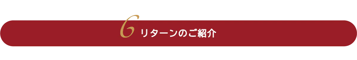 リターンのご紹介