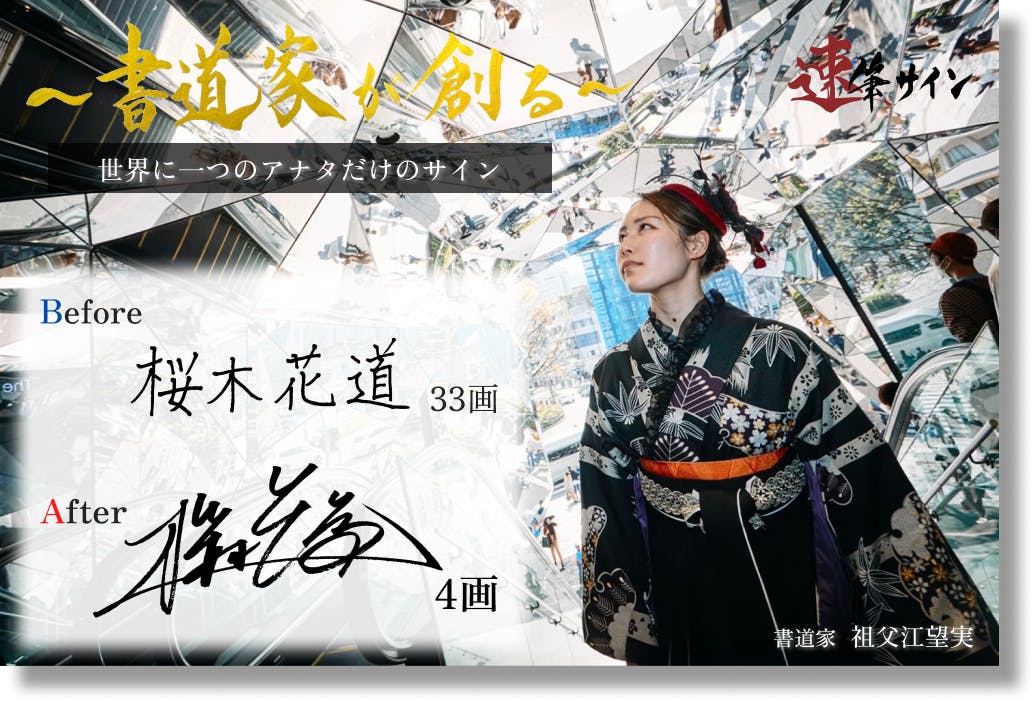 1秒サイン】美しい字を書くプロの“書道家”が、あなただけのサインを