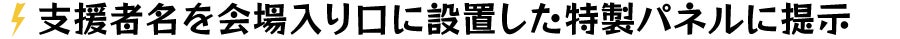 支援者名を会場入り口に設置した特製パネルに提示