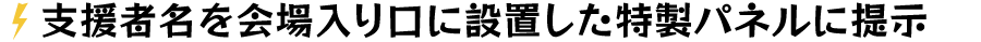 支援者名を会場入り口に設置した特製パネルに提示