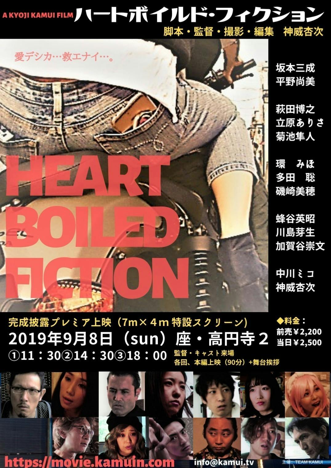 映画 ハートボイルド フィクション 監督 神威杏次 公開支援プロジェクト Campfire キャンプファイヤー 映画 ハートボイルド フィクション 監督 神威杏次 公開支援プロジェクト Campfire キャンプファイヤー