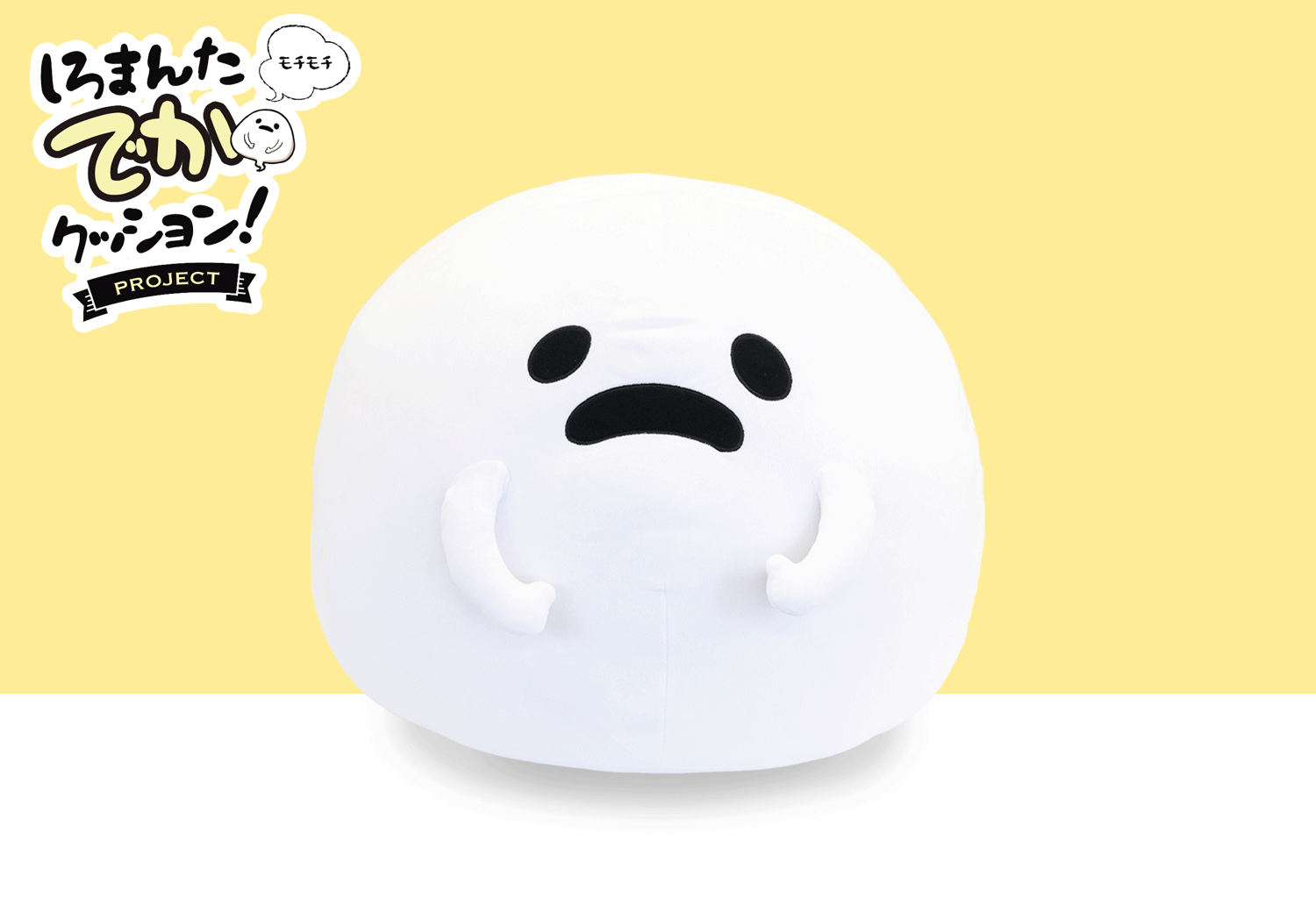 しろまんた モチモチでかクッションプロジェクト Campfire キャンプファイヤー しろまんた モチモチでかクッションプロジェクト Campfire キャンプファイヤー