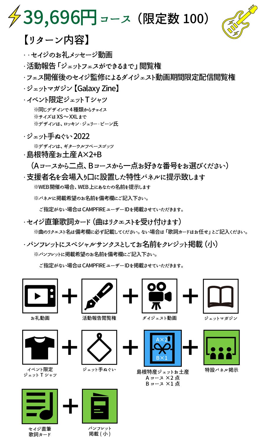 39,696円コース(限定数100)