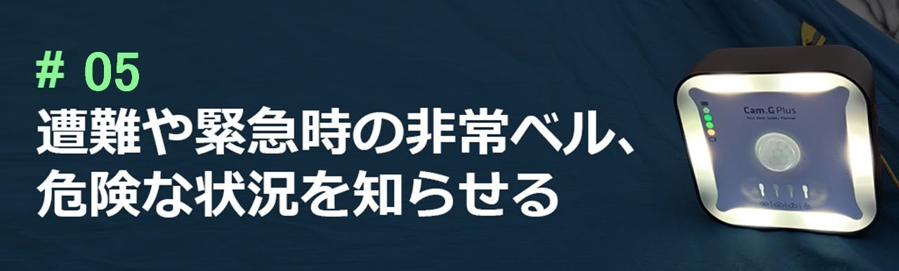 アウトドアの強い味方CAM.G PLUS - CAMPFIRE (キャンプファイヤー) アウトドアの強い味方CAM.G PLUS - CAMPFIRE (キャンプファイヤー)
