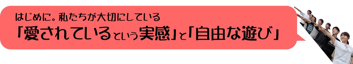 はじめに　私たちが大切にしている「愛されているという実感」と「自由な遊び」