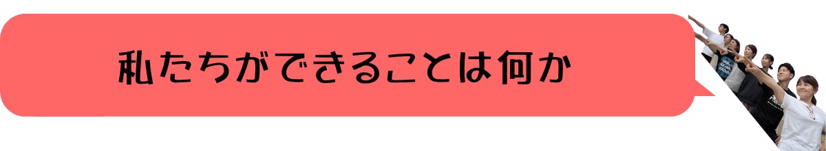 私たちにできることは何か