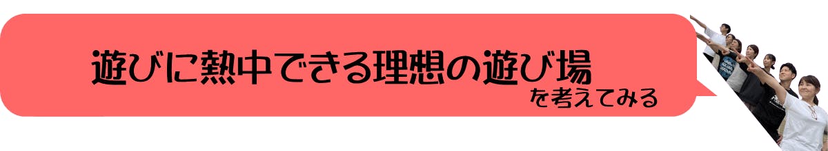 遊びに熱中できる理想の遊び場を考えてみる